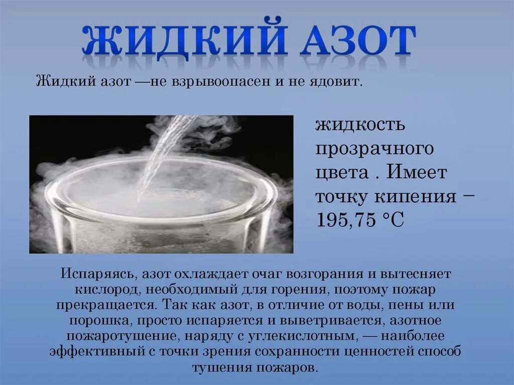 Бесцветный газ являющийся основным компонентом воздуха. Температура жидкого азота. Жидкий азот формула химическая. Температура жидкого ахота. Свойства жидкого азота.