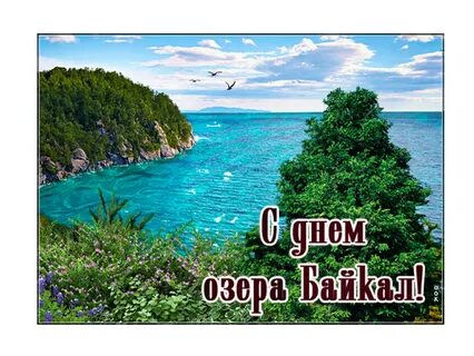 1 сентября день озера байкал