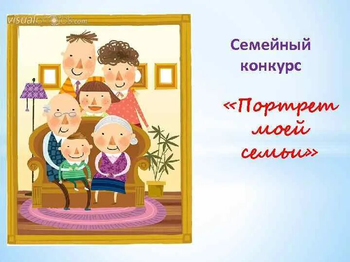 Пройдет конкурс семья года. Конкурс семейный портрет. Портрет моя семья. Конкурс портрет моей семьи. Конкурсы для семьи.