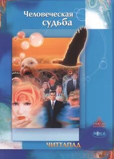 Книга человеческие судьбы