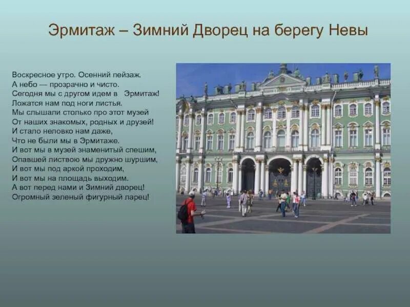 Зимний дворец информация. Эрмитаж санкт-петербург музей в зимнем дворце. эрмитаж санкт-петербург зимний дворец петра 1. зимний дворец санкт-петербург 4 класс.