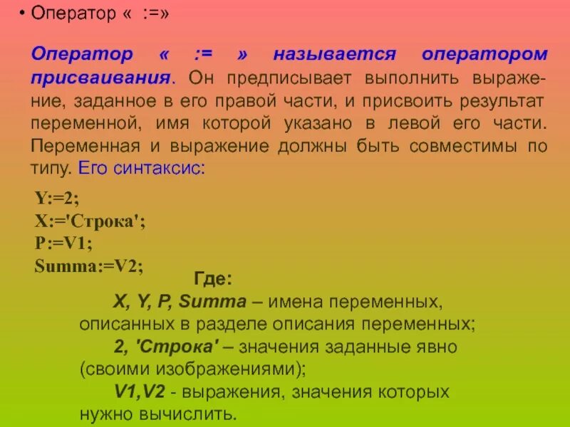 2 что называется оператором. Язык программирования паскаль оператор присваивания. оператор присваивания в паскале. синтаксис языка программирования паскаль. что называется оператором.