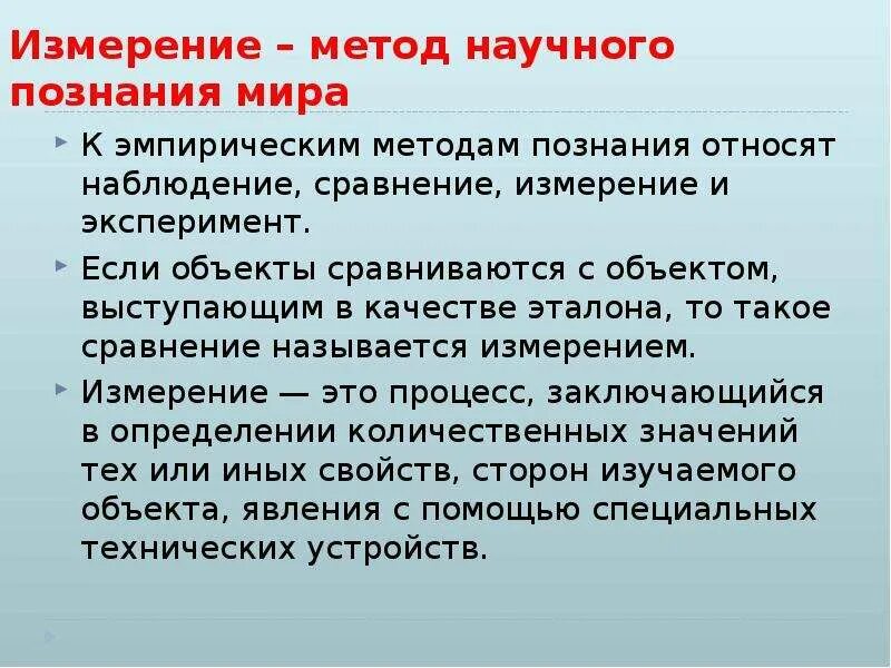 Эксперимент метод познания. Измерение эксперимент. Методы познания. Эксперимент метод научного познания.