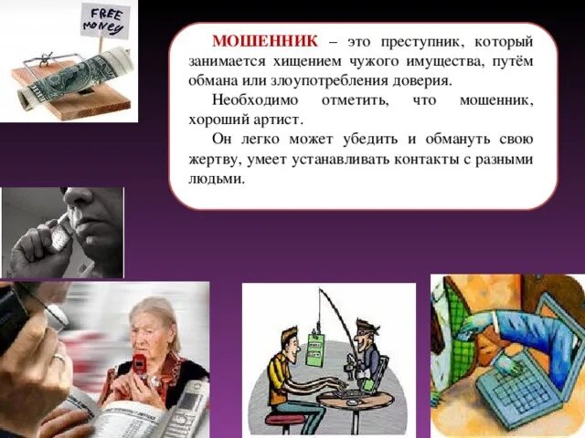 Слово шарлатан. Мошенничество. Угроза мошенничества. Мошенничество конспект. Мошенники в интернете.