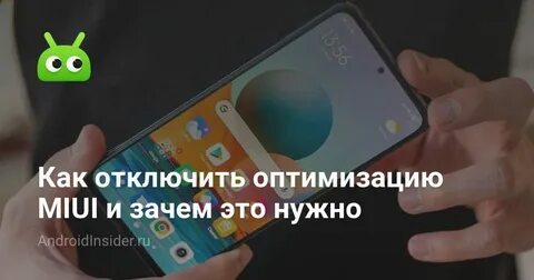 Redmi отключить оптимизацию