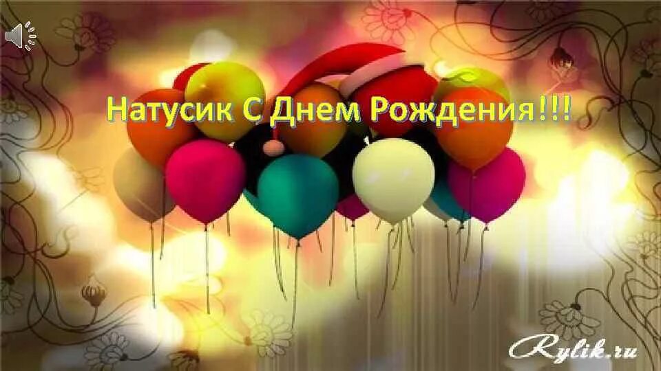 С днём рождения Натусук. С днем рождения ататусик. Красивые шары на день рождения. С днём рождения Натуся открытки. Открытки с днем рождения натусик