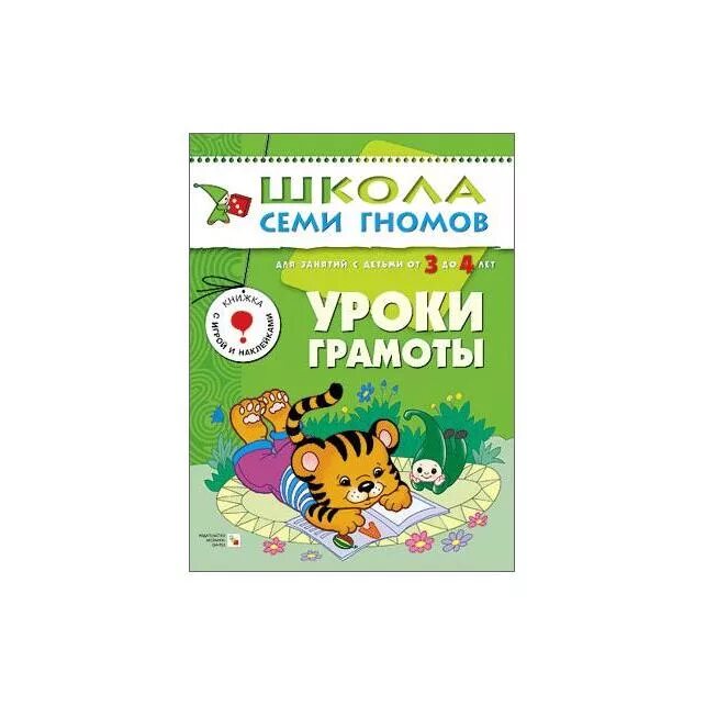 Школа развития 4 года. Школа семи гномов 3-4 уроки грамоты. Уроки грамоты 4+школа семи гномов. Школа 7 гномов уроки грамоты для дошкольников. Уроки грамоты для дошкольников.