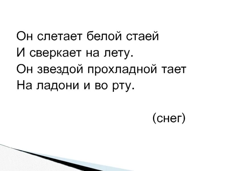 Песню тают минуты. Он слетает белой стаей и сверкает на лету. Он летает белой стаей и сверкает на лету. Он слетает белой. Кроссворд зима он слетает белой стаей и сверкает на лету.