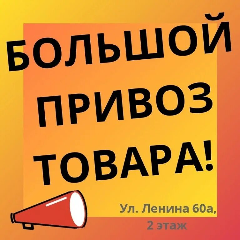 Приложение привоз. Большой привоз. большой привоз товара. ждем новый привоз. реклама привоз нового товара.