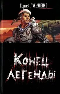 Конец легенд 1