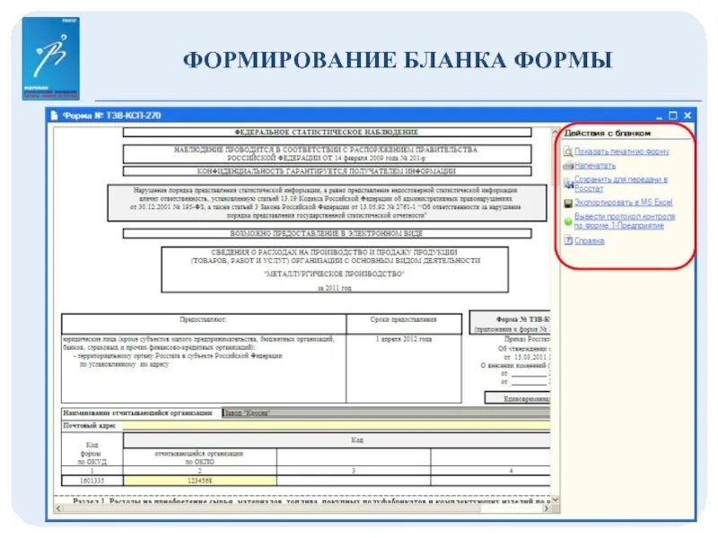 Новые формы 14. Форма 14. Форма 1-услуги. 14 Форма статистической отчетности. Форма тзв-КСП.