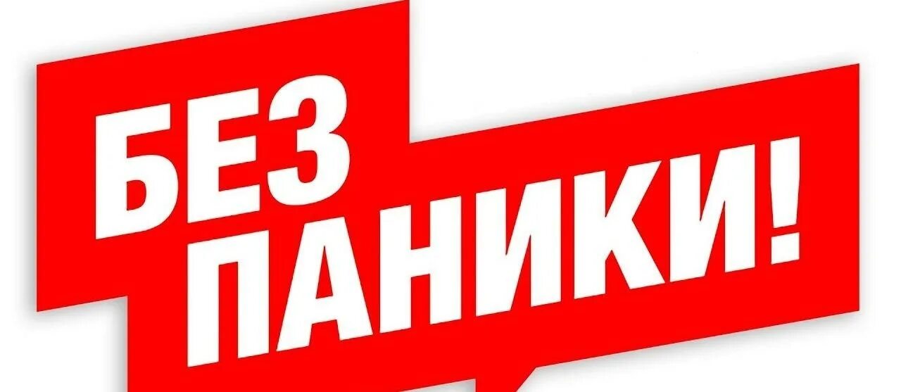 Без паники картинки. Без паники. Надпись без паники. Нет панике картинка. Стоп без паники.