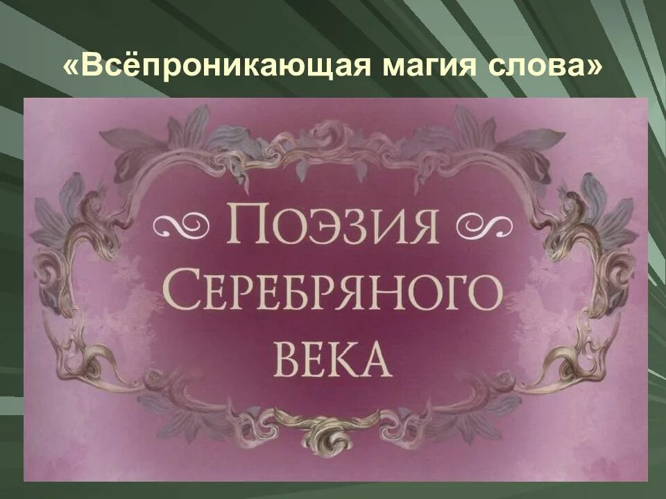 Поэзия 20 века 6 класс итоговый урок. Поэзия серебряного века. Серебряный век русской поэзии. Русская поэзия серебряного века. Поэзия серебряного века Заголовок.