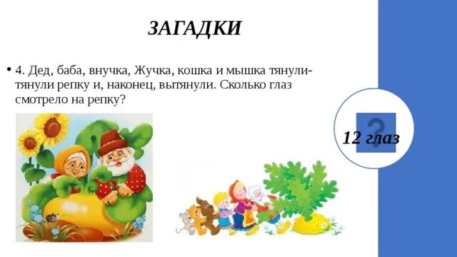 Сколько глаз увидели репку. Дедка бабка внучка жучка кошка и мышка. Мышка тянет репку. Сколько глаз смотрело на репку. Загадка про деда.