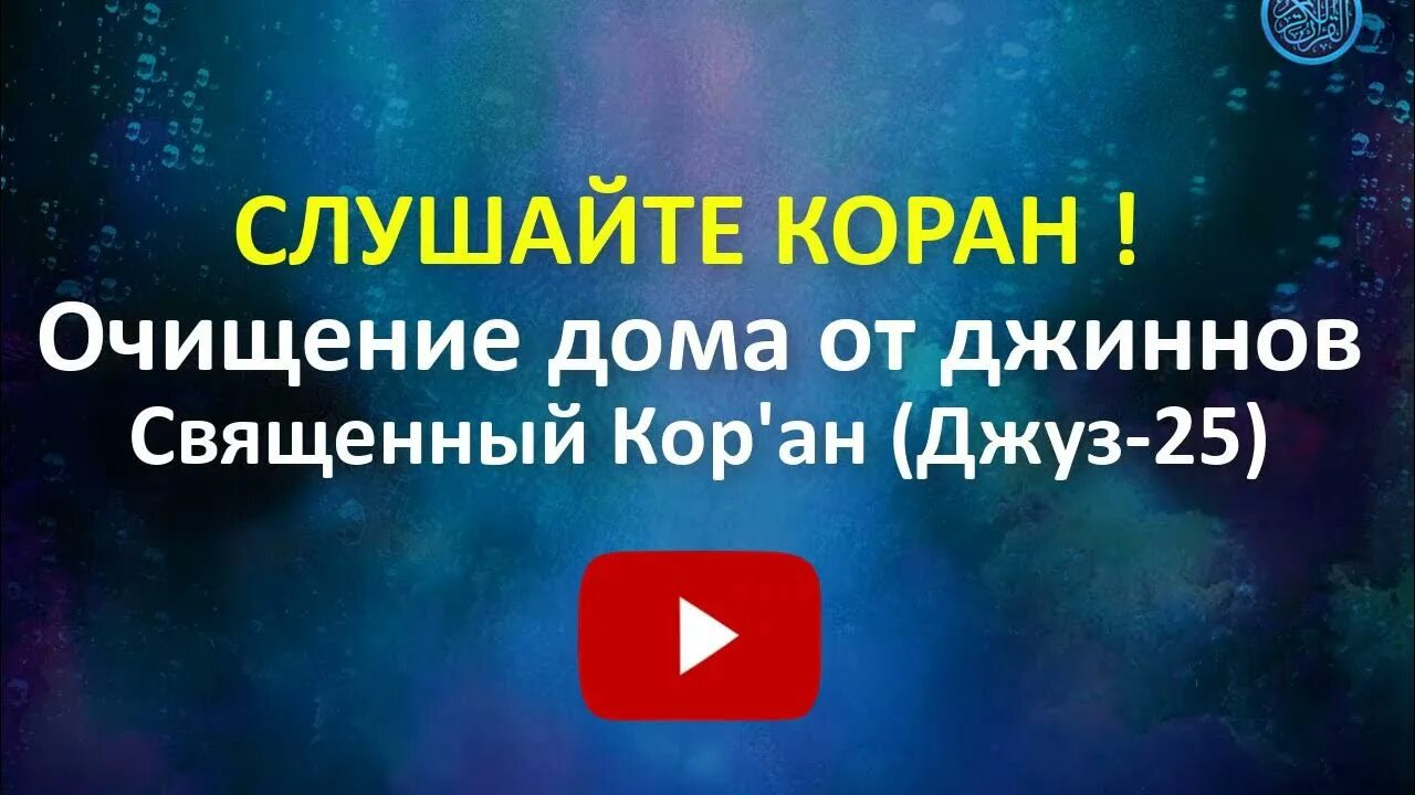 Коран для очищения дома. Слушать Коран для очищения дома. Из Корана на очищение дома. Коран для очищения. Чтение корана очищение