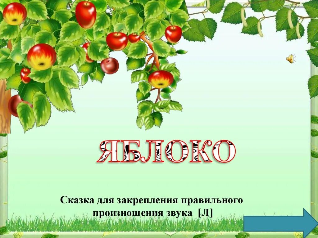 Презентация яблоня. Яблоня для презентации. Яблоко для презентации. Яблоня для презентации для детей. Презентация на тему яблоня.