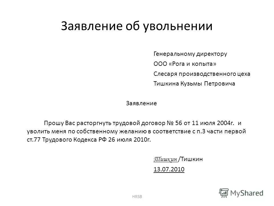 Образец заявления об уходе. Форма написания заявления на увольнение. Заявление на увольнение по собственному желанию образец. Форма Бланка на увольнение по собственному желанию. Правильный бланк заявления на увольнение.