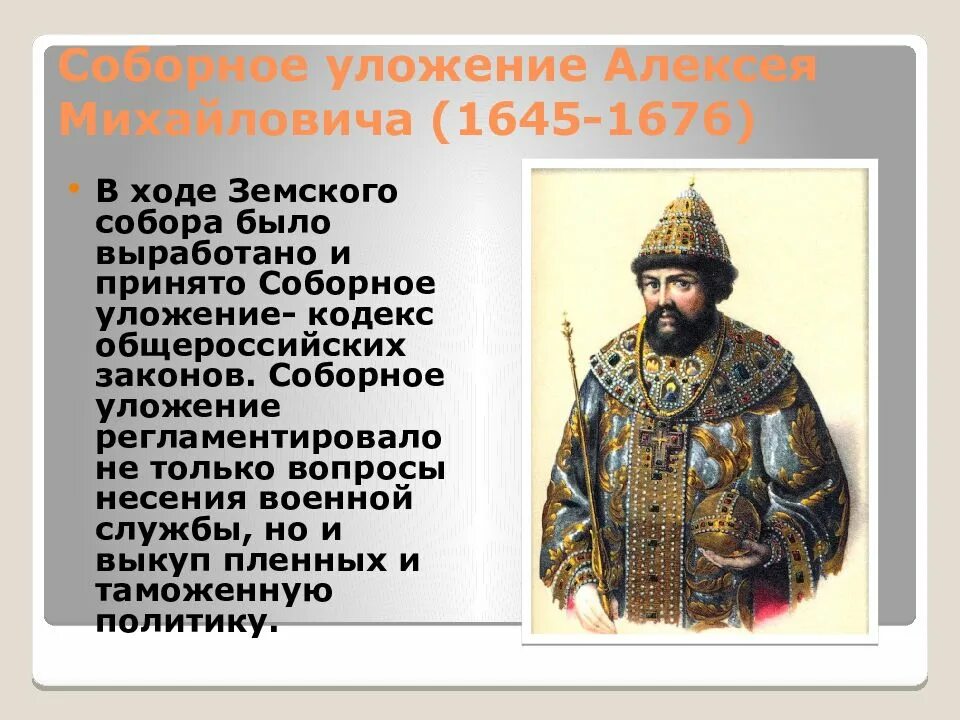 Документы алексея михайловича. Герб Алексея Михайловича Романова 1645 1676.