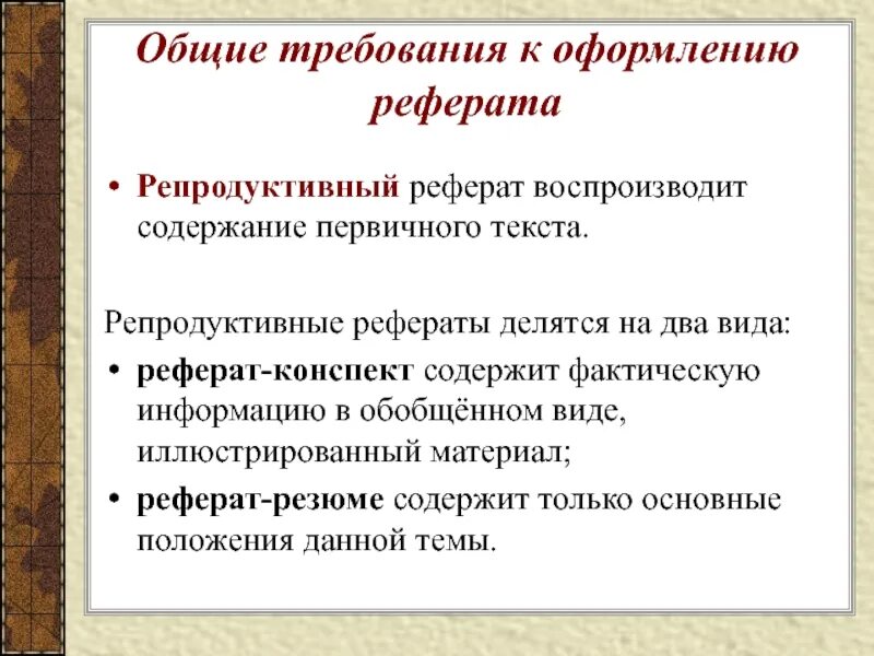 Продуктивный реферат. Репродуктивный реферат. Репродуктивный реферат-конспект. Репродуктивный доклад. На что делится реферат.