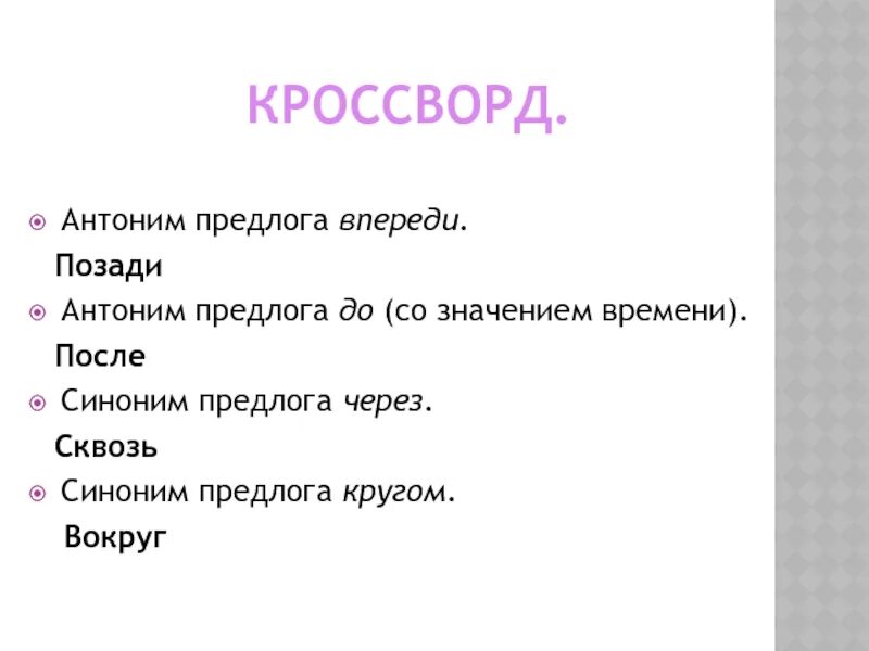 Синонимичные предлоги из за. Антоним предлога впереди. Предлоги антонимы. Кроссворд предлог. Синоним к предлогу навстречу.