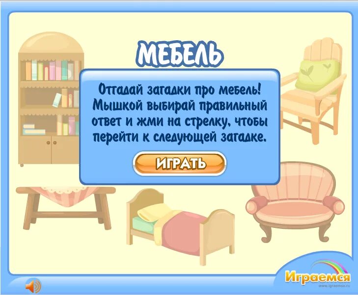 Товарищ месяц комната мебель какое слово. Загадки про мебель. Загадки про мебель для детей. Загадки про домашнюю мебель. Детские загадки про мебель.