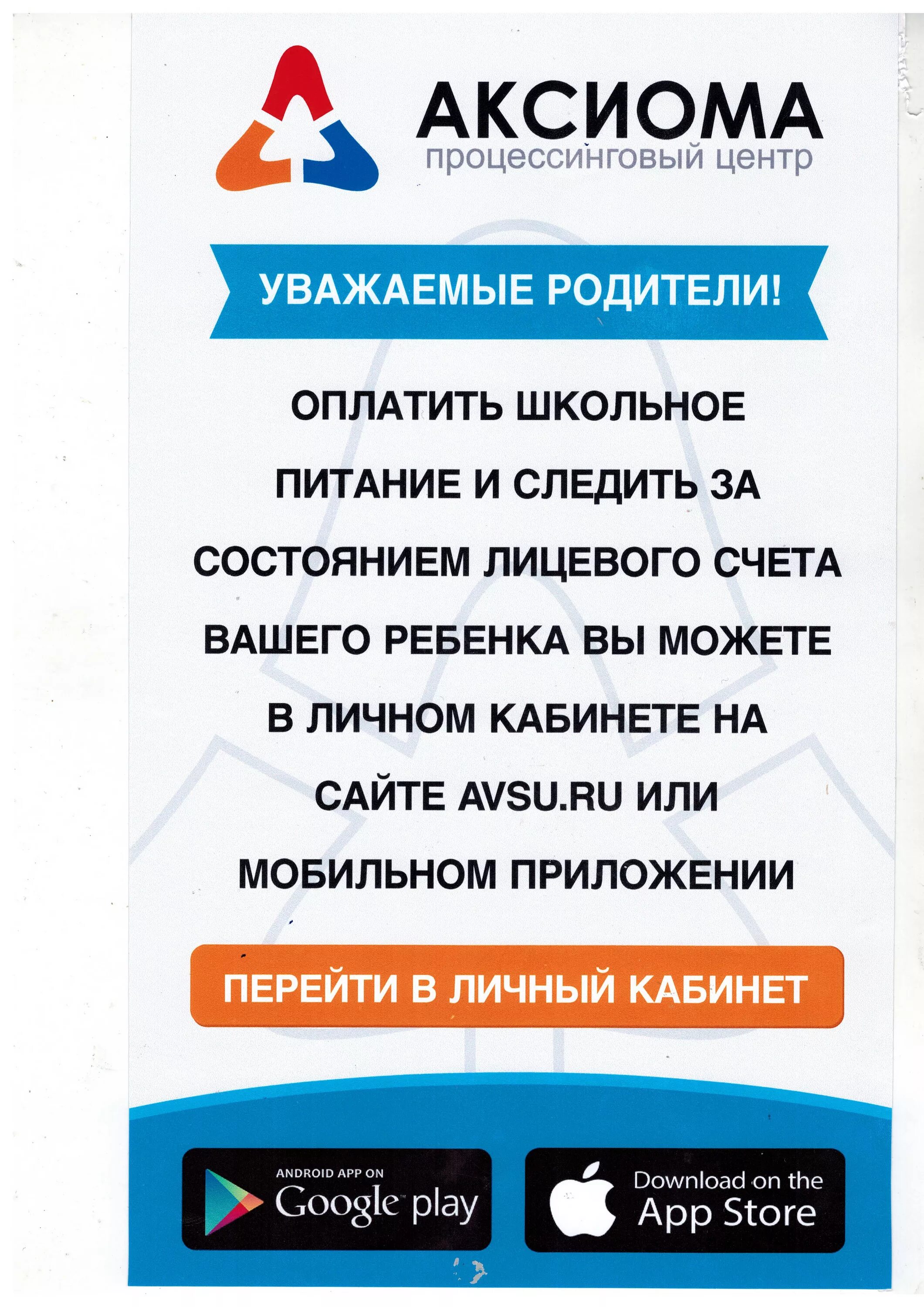 Оплатить школьное питание аксиома. Аксиома школьное питание. Школьная карта Аксиома. Аксиома avsu. Карта Аксиома школьное питание.