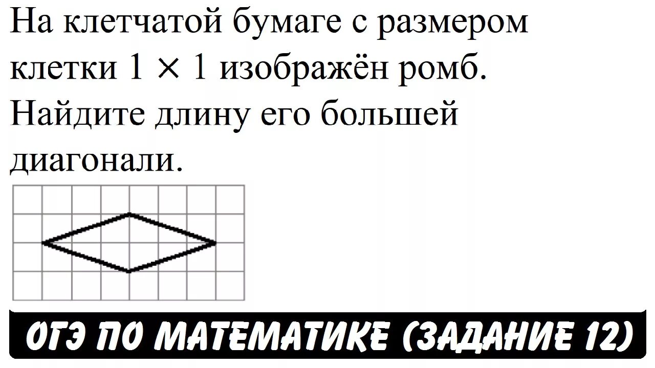 Задачи на клетчатой бумаге. Найдите большую диагональ ромба по клеточкам. Найдите длину большей диагонали ромба. Задание на клетки диагональ ромба. Диагонали ромба на клетчатой бумаге