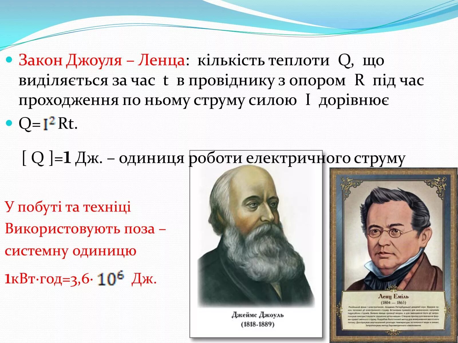 Урок закон джоуля ленца 8 класс. Закон Джоуля Ленца. Джоуль Ленц. Закон Джоуля Ленца 8 класс. Закон Джоуля Ленца физика.