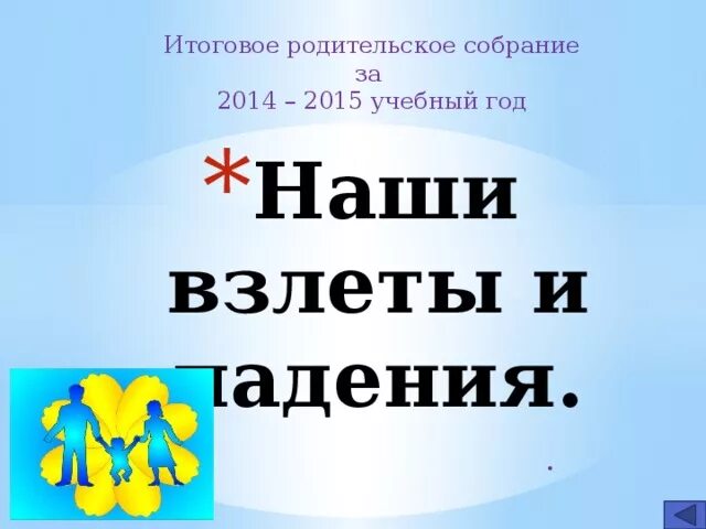 Итоговое родительское собрание 9 класс. Итоговое родительское собрание. картина итоговое родительское собрание. родительское собрание по окончанию учебного года в 6 классе. презентация итоговое родительское 3 класс.