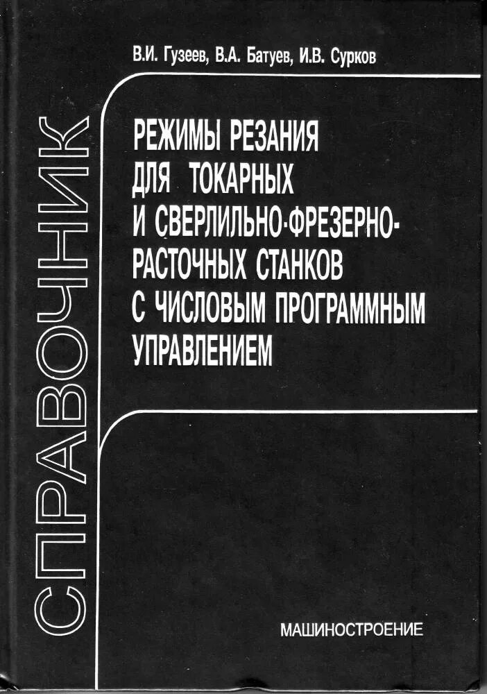 Гузеева режимы резания. Гузеева режимы резания