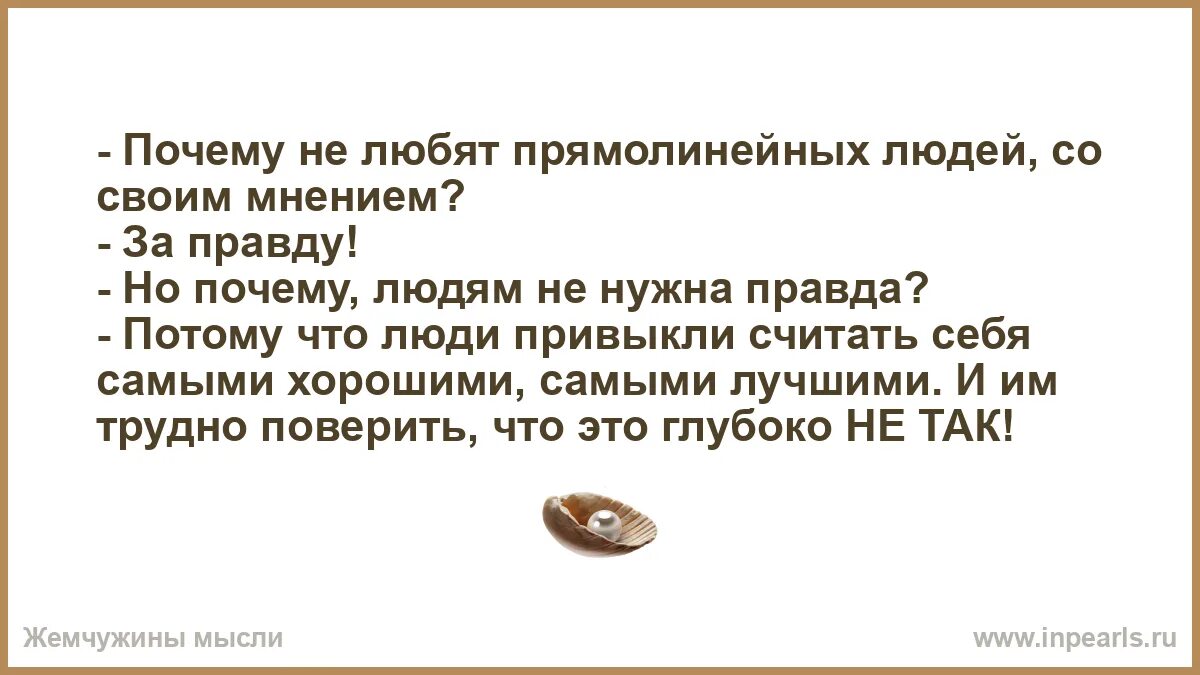 Люди не любят правду. Почему люди не любят правду. Почему люди не любят правду и честных людей. Почему люди не прямолинейны.