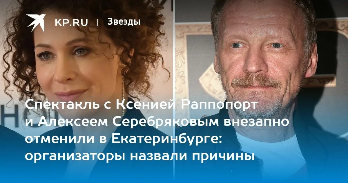 Почему отменили спектакль с серебряковым и раппопорт. Раппопорт.