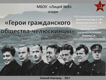 История челюскинцев