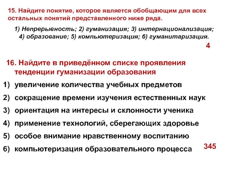 1 увеличение количества учебных предметов. Проявления тенденции гуманизации образования. проявление тенденции гуманизации. гуманизация проявление тенденции образования. гуманизация образования сокращение количества учебных предметов.