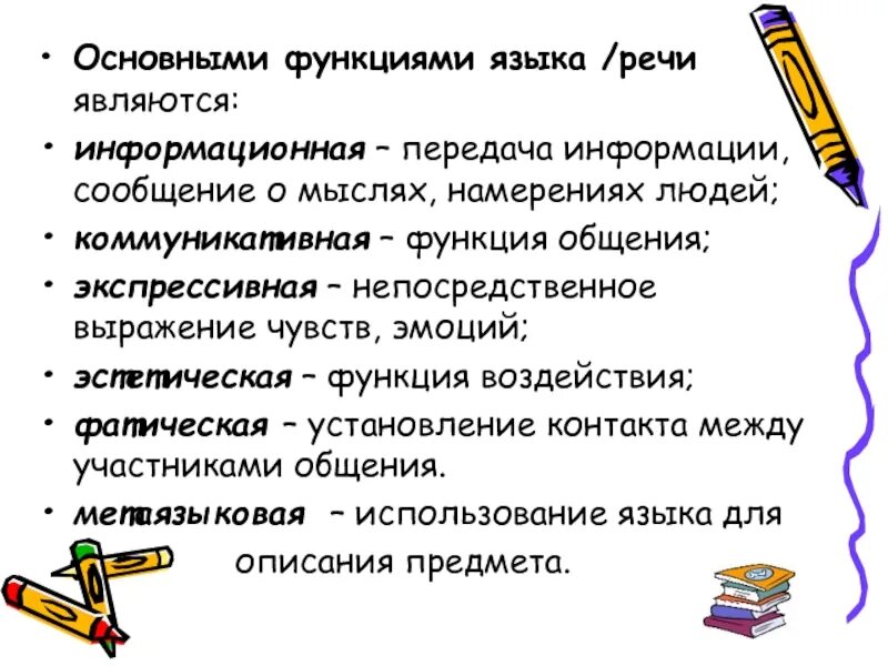 Содержательные функции. Функции языка. основа функции языка. информационная функция языка. информативная функция языка.