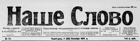 Наше слово