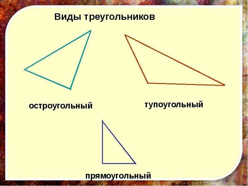 Выбери все остроугольные треугольники 1 2. Остроугольный и тупоугольный треугольник. Остроугольный прямоугольный треугольник. Остроугольный прямоугольный и тупоугольный. Виды треугольников остроугольный прямоугольный тупоугольный.