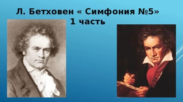 Симфония номер 5 бетховен 1 часть