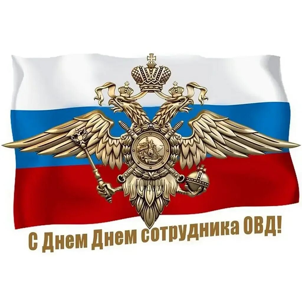 День работников полиции. С днем полиции. с днем полиции открытки. с днем сотрудника органов внутренних дел. с днем сотрудника овд.