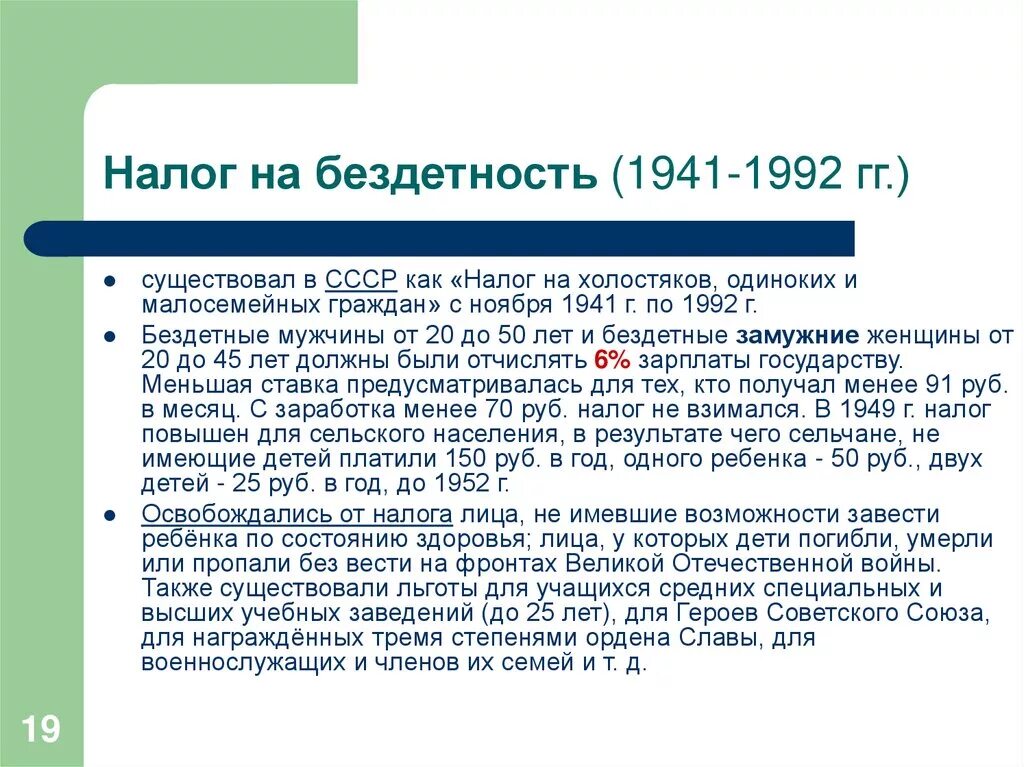 Налог на бездетность в СССР. Бездетный налог. 1941 - Налог на бездетность в СССР. Подоходный налог за бездетность в СССР.