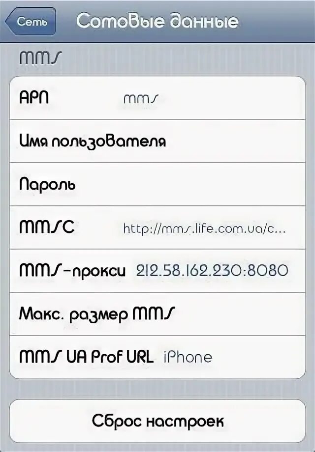 Как подключить интернет лайф. Mms mts настройки. айфон ммс настройки билайн. как подключить ммс на айфоне. как настроить mms на iphone оператор билайн.