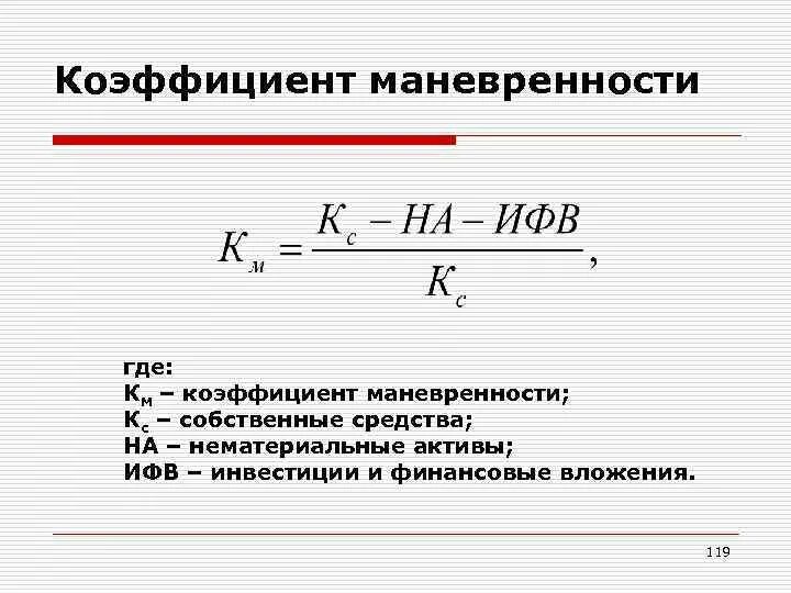 Маневренность собственного капитала формула. Маневренность функционирующего капитала формула. Формула расчета коэффициента маневренности. Коэффициент маневренности функционирующего капитала формула. Коэффициент мобильности собственного капитала формула.