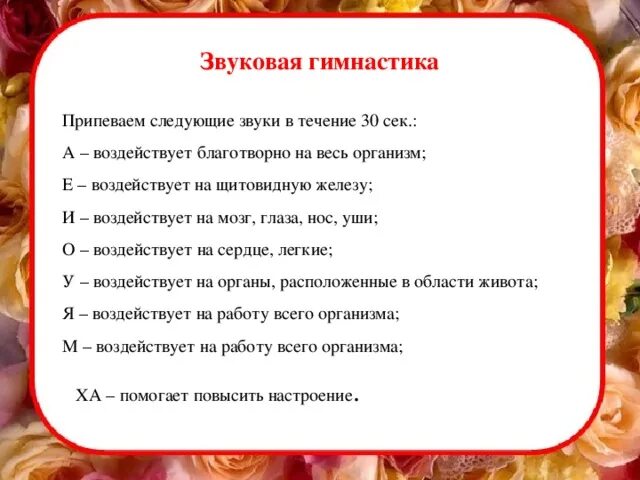 Следующую звук 6. Звуковая гимнастика. Звуковая гимнастика упражнения. Звуковая гимнастика при заболеваниях. Методика звуковой гимнастики.