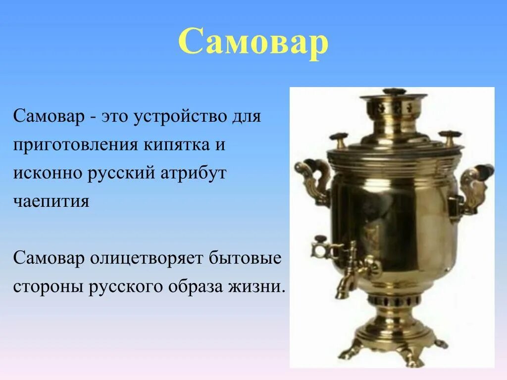 Самовар. Самовар презентация. Проект про самовар. Сообщение о самоваре. Самовар предназначен для того чтобы греть