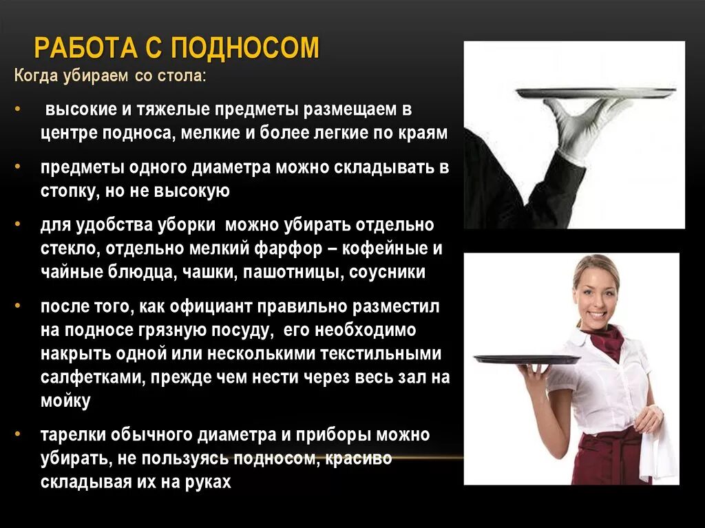 Работаем открытой рукой. Правила работы с подносом. Правила работы официанта. Приемы работы с подносом. Официант для презентации.