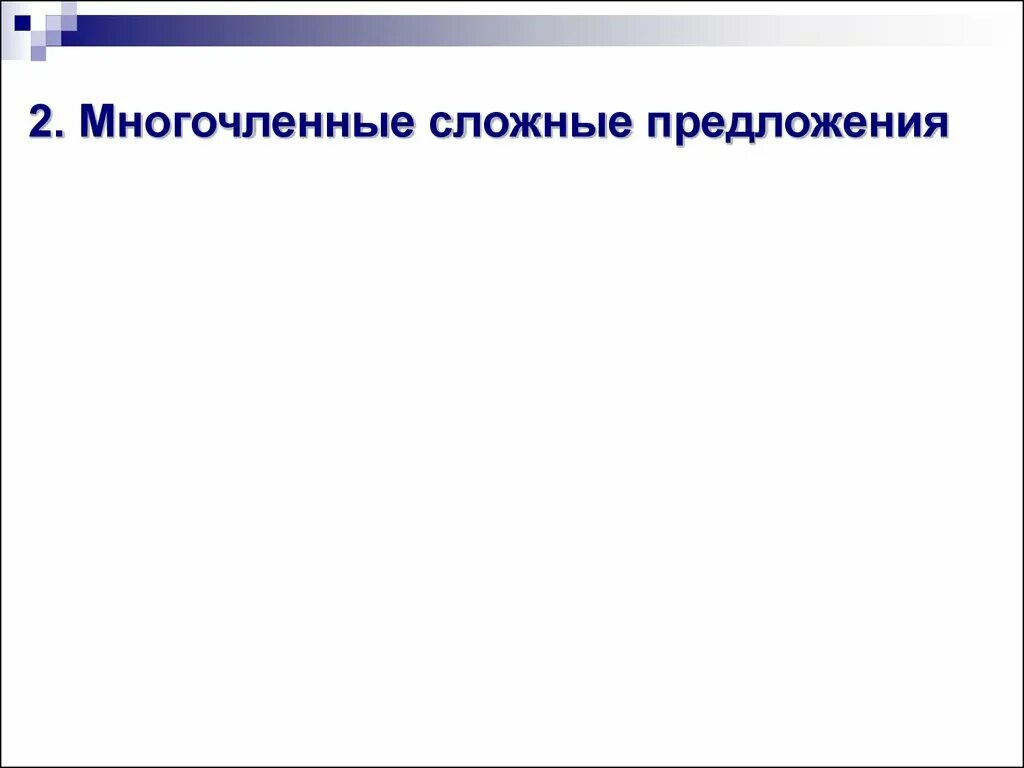 Многочленные предложения с разными видами связи. Многочленные сложные предложения. многочленное бессоюзное сложное предложение. схема многочленного сложного предложения. многочленная синтаксическая конструкция.