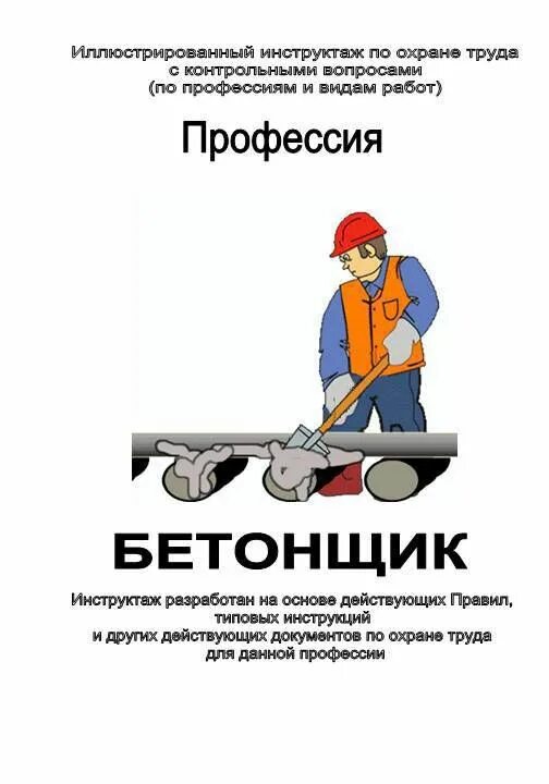 Охрана труда при производстве бетонных работ. Охрана труда. охрана труда на стройке. безопасность бетонных работ. бетонщик профессия.
