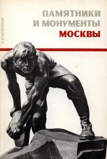 Где расположены памятники москвы