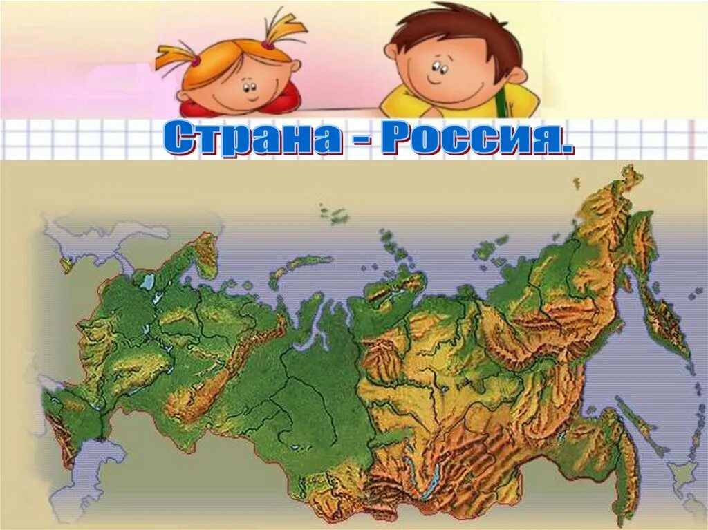 Окружающий мир россия на карте. Карта России для детей. Карта России для дошкольников. Географическая карта России для детей. Карта России картинка для детей.