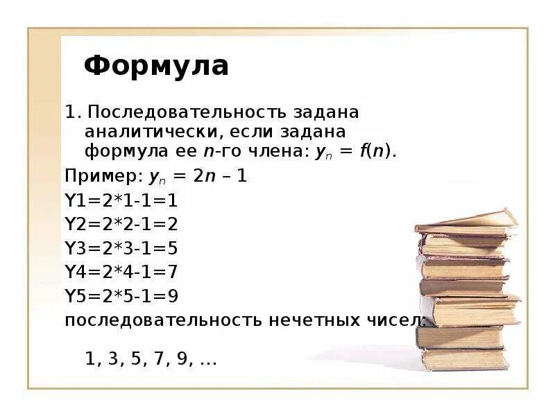 Последовательность 1 2 3 4 5. Формула последовательности -1 1 3 3 3. Последовательность yn задана формулой yn n2-4n. Задайте формулой последовательность 2.2.3.3.4.4.5.5. Формула последовательности чисел.